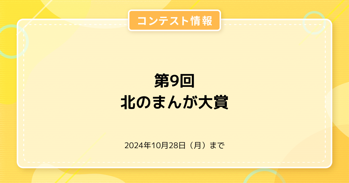 第9回 北のまんが大賞
