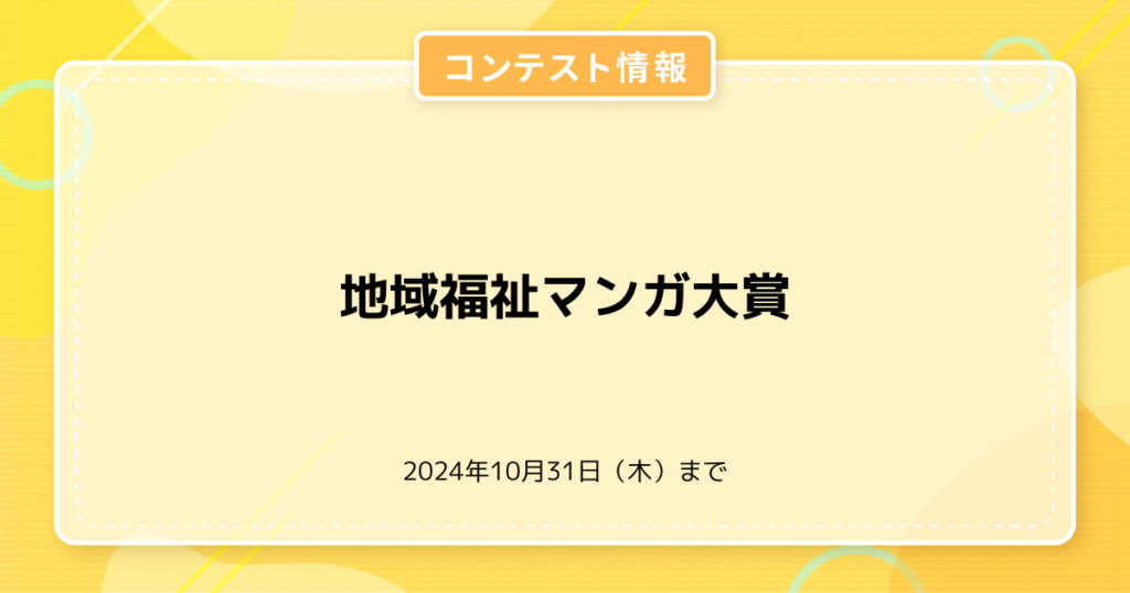 地域福祉マンガ大賞