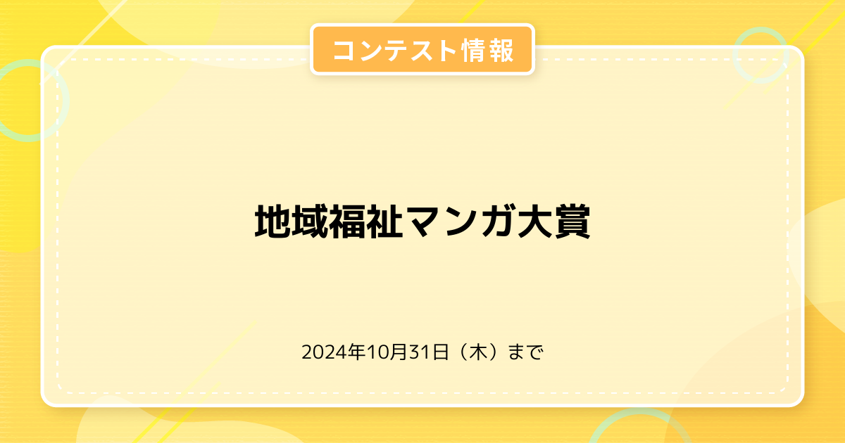 地域福祉マンガ大賞