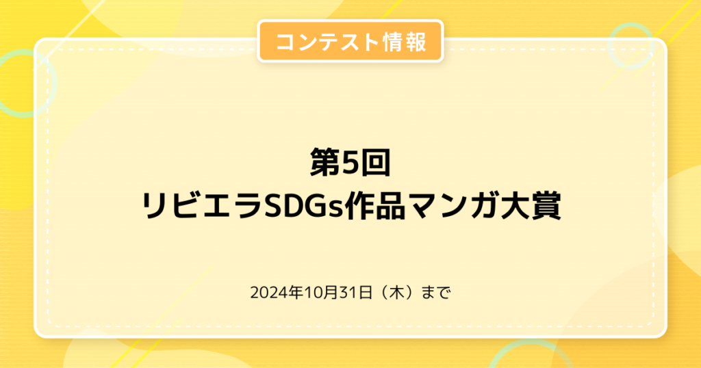 第5回 リビエラSDGs作品マンガ大賞