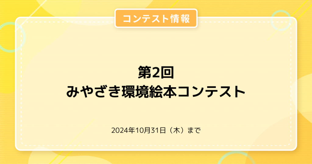 第2回みやざき環境絵本コンテスト