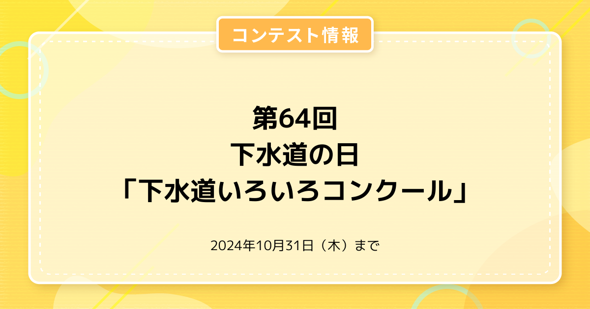 第64回 下水道の日「下水道いろいろコンクール」