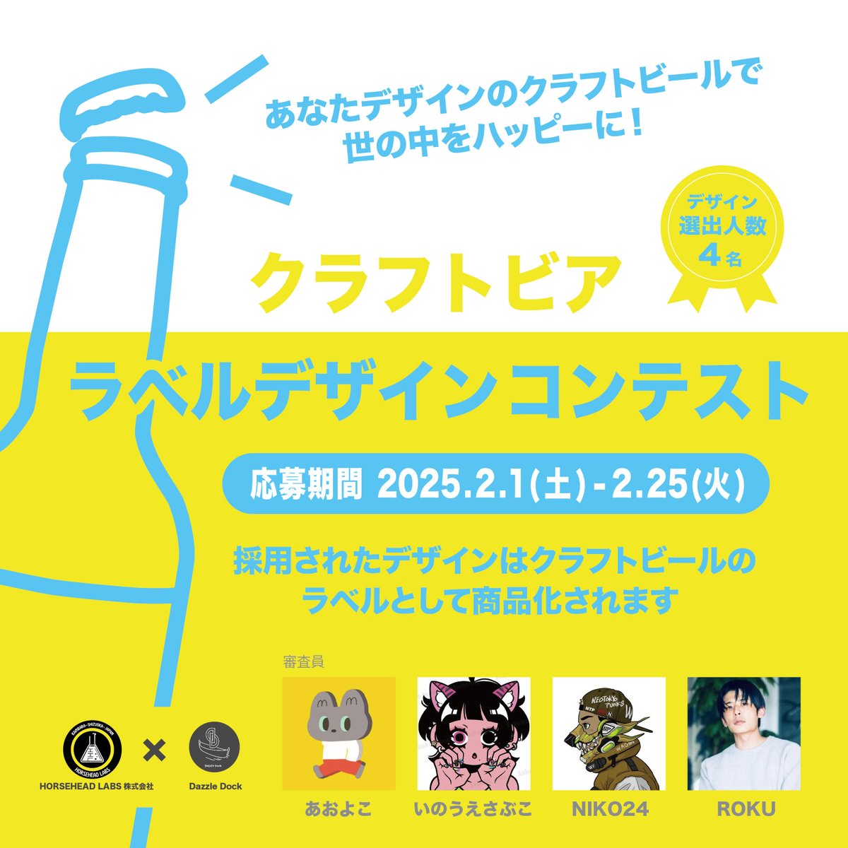 クラフトビアラベルデザインコンテスト