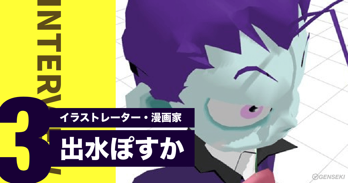 【出水ぽすかインタビュー】創作活動中のルーティンは「鳩時計」に頼りきり【vol.3】