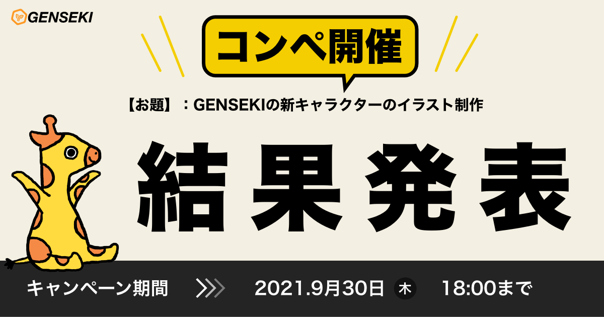 記念すべき第1回目！GENSEKI新公式キャラクターコンテスト結果発表