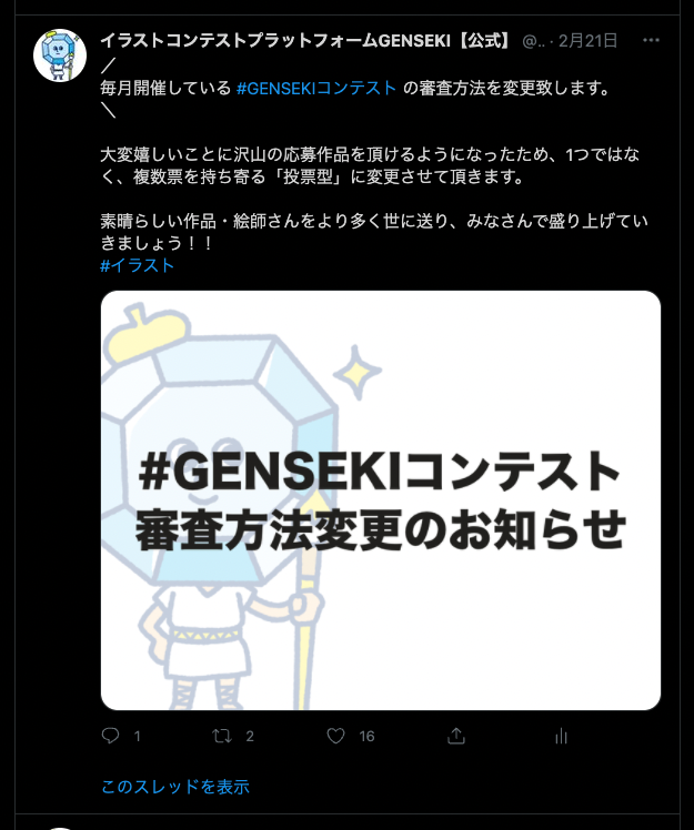 GENSEKI公式Twitterより