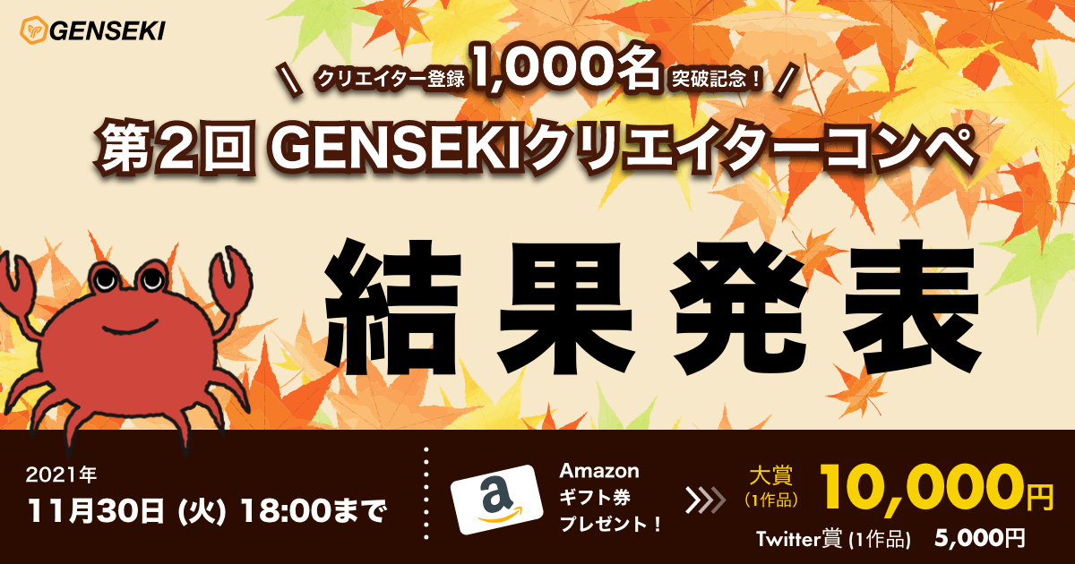 第2回！11月GENSEKIテーマコンテスト『紅葉』の結果発表