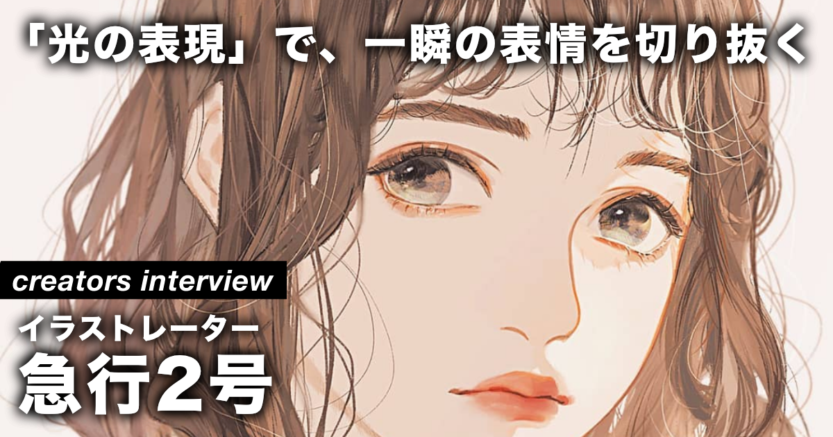 独学で積み重ねてきた「テクニック」と「光の表現」で、一瞬の表情を切り抜く ー イラストレーター・急行2号