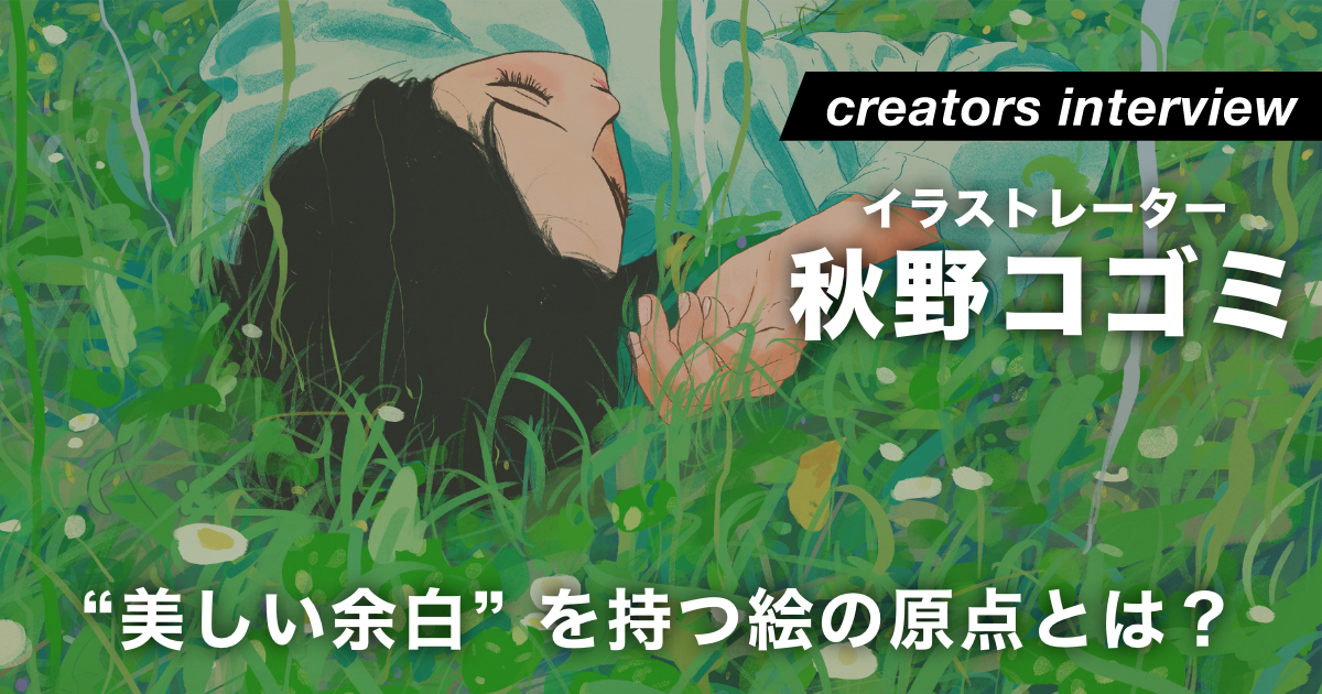「イメージは小説の物語から」“美しい余白” を持つイラストたちの原点 ー イラストレーター・秋野コゴミ