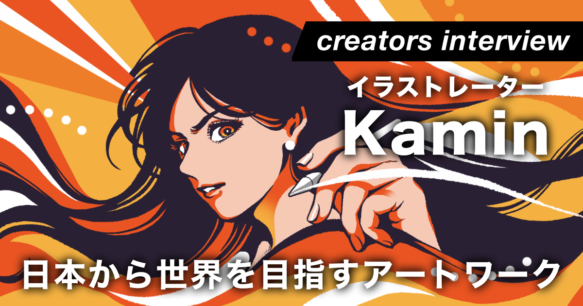 日本から世界を目指すアートワーク ー イラストレーター・Kamin