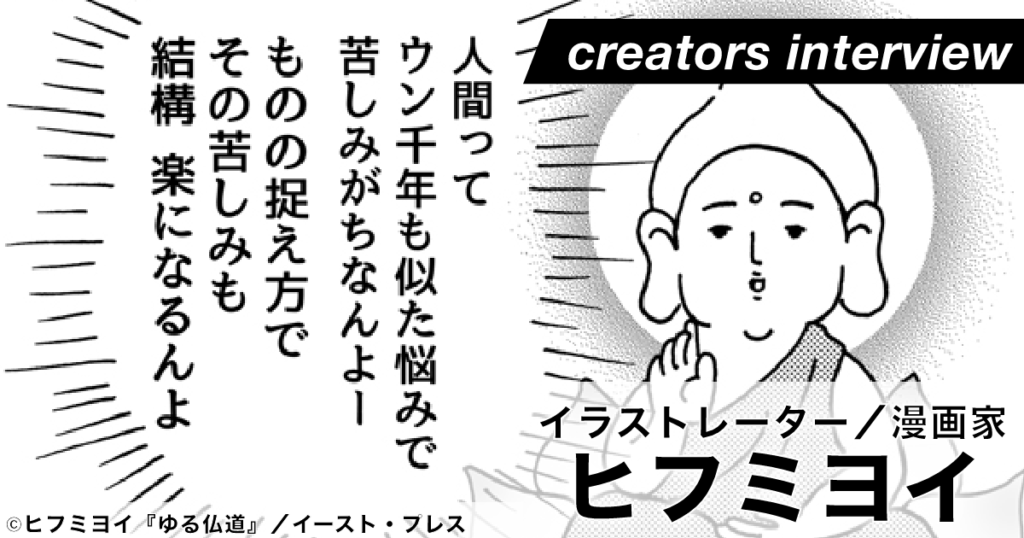 SNSをきっかけにコミックエッセイを出版、知られざる「仏道」の魅力とは？ ー 漫画家・ヒフミヨイ