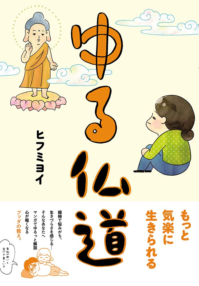 ©︎ヒフミヨイ『ゆる仏道』／イースト・プレス