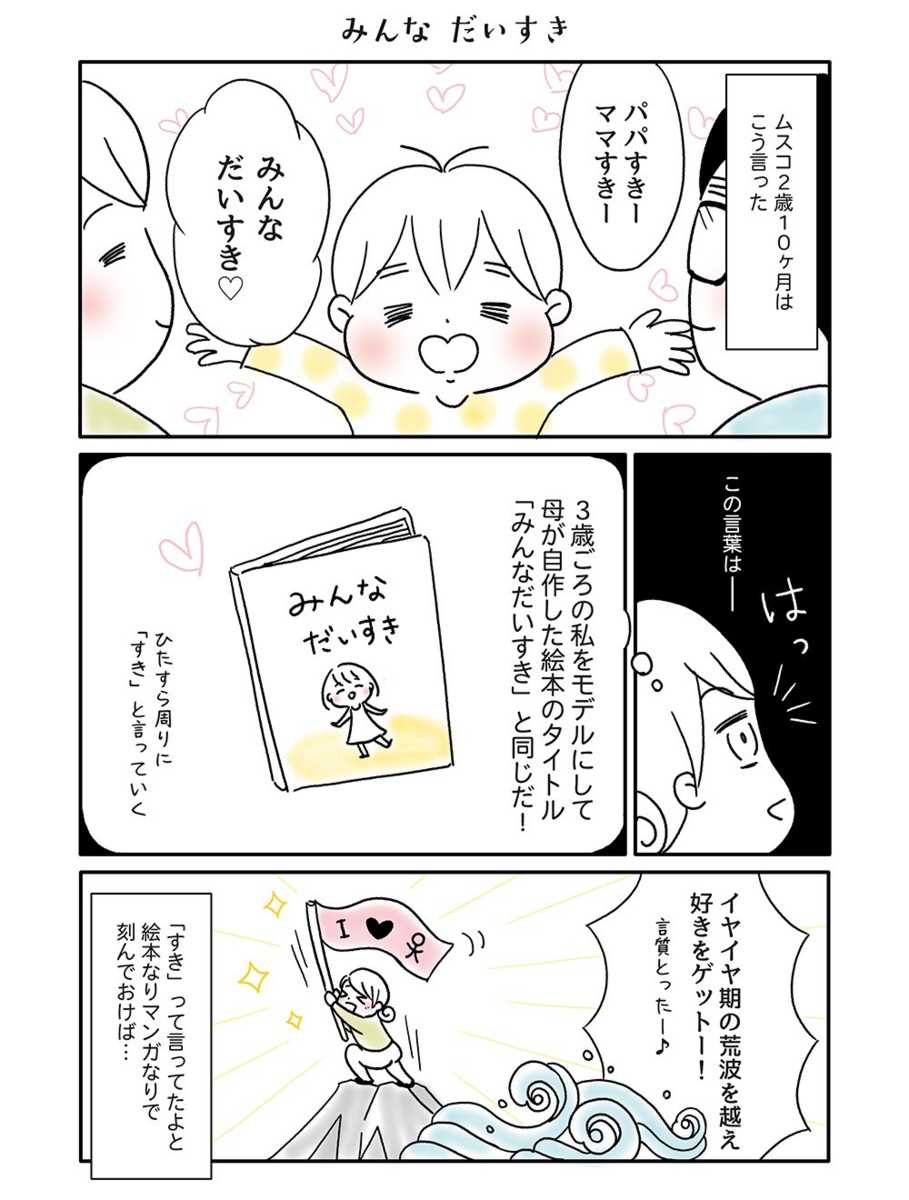 育児漫画『みんなだいすき』