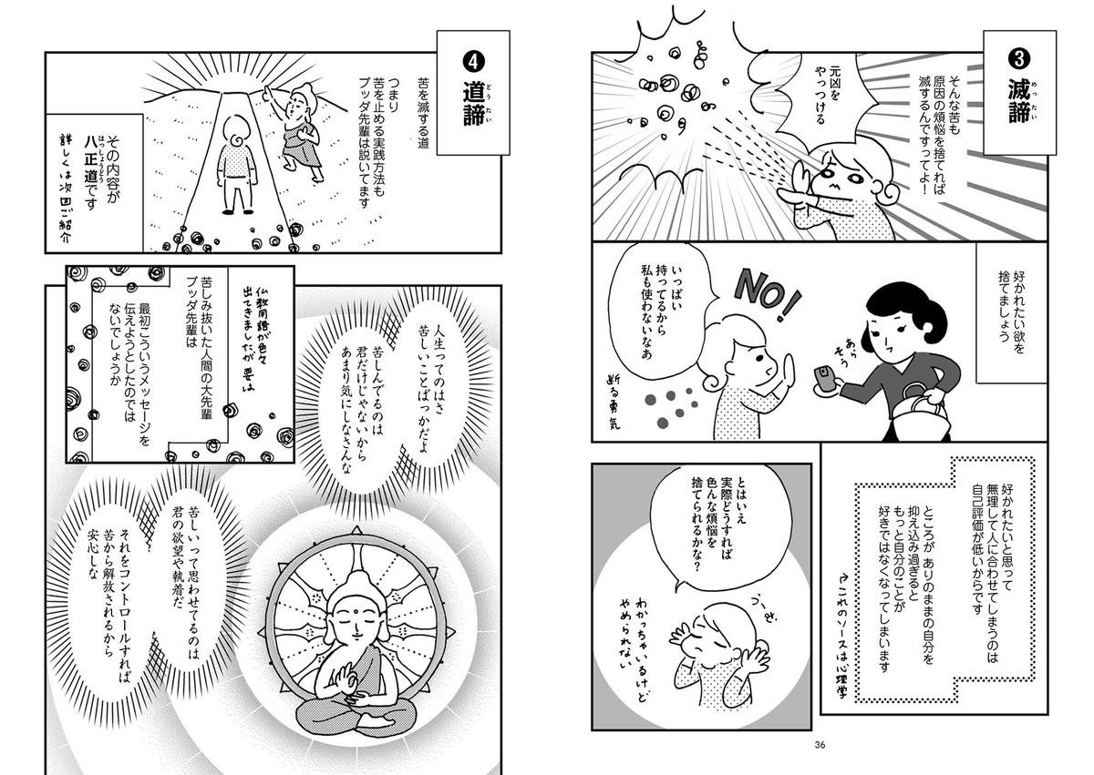 ©︎ヒフミヨイ「ゆる仏道」／イースト・プレス
