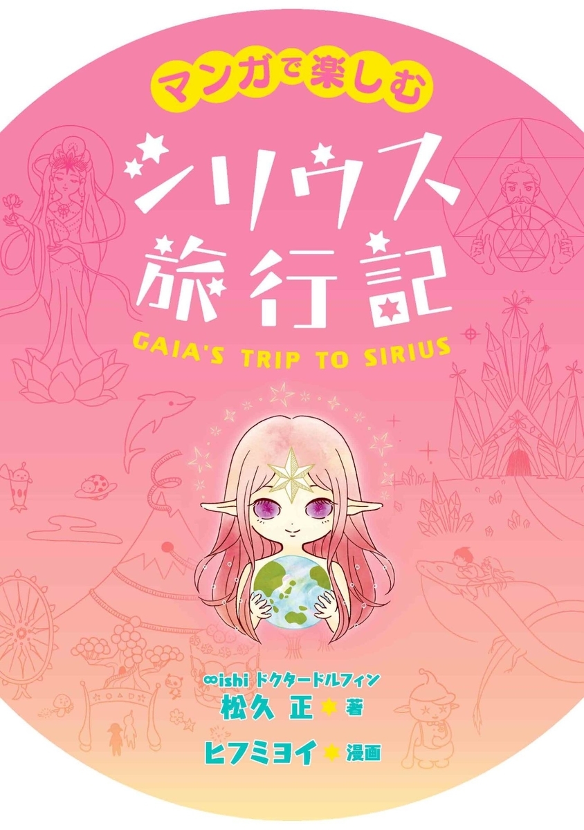 松久正/著 ヒフミヨイ/漫画『マンガで楽しむ シリウス旅行記』発売　Jパブリッシング