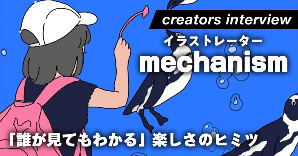 中村佑介先生からのアドバイスがイラスト上達の転機に。日常とファンタジーの間に住む世界を描くーイラストレーター・mechanism