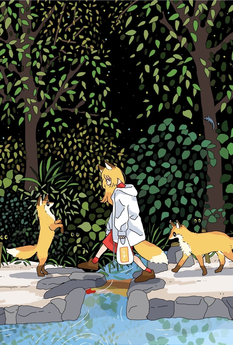 『狐のおつかい』