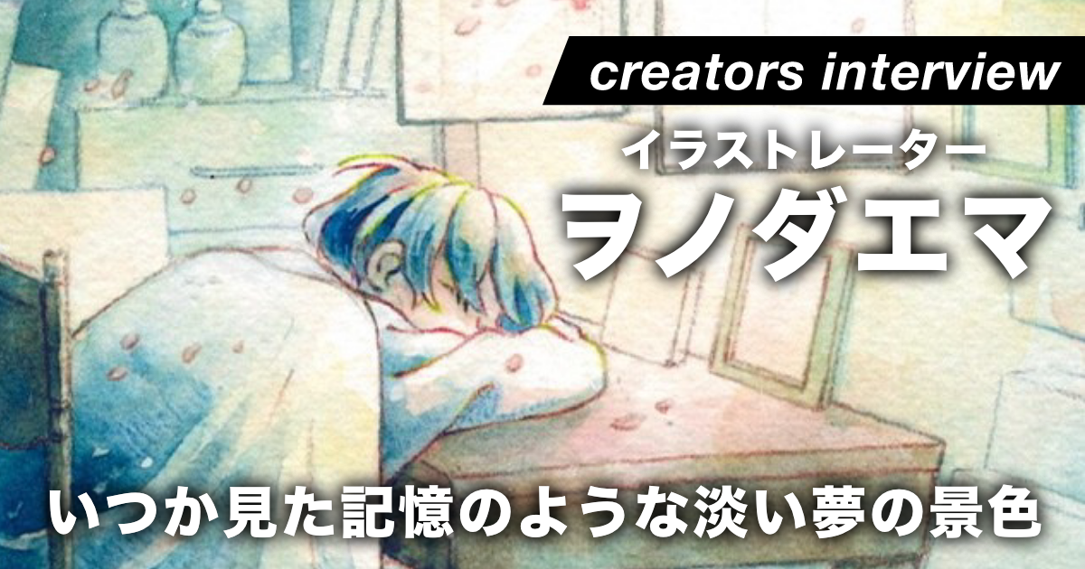 アナログの透明水彩で描く、いつか見た淡い夢の追憶 ー イラストレーター・ヲノダエマ