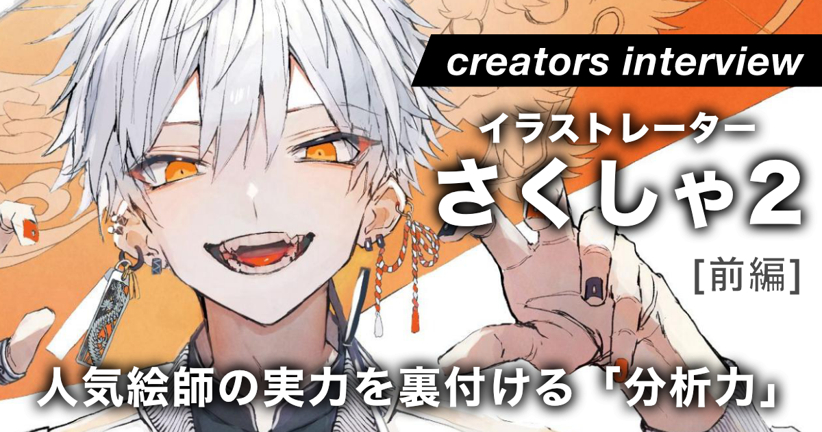 「あるのはコンセプトではなく、ターゲット」イラストの向こうの存在を見据えて＜前編＞ ー イラストレーター・さくしゃ2