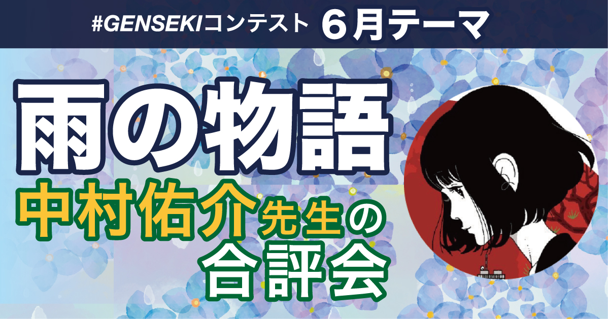 【中村佑介先生 #ゲンセキ合評会】６月コンテスト『雨の物語』
