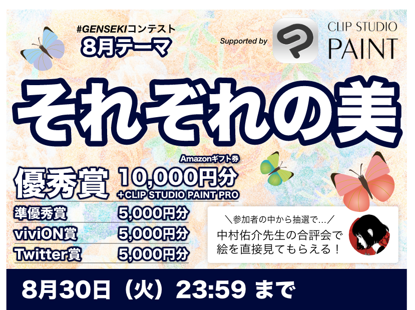 8月コンテスト
