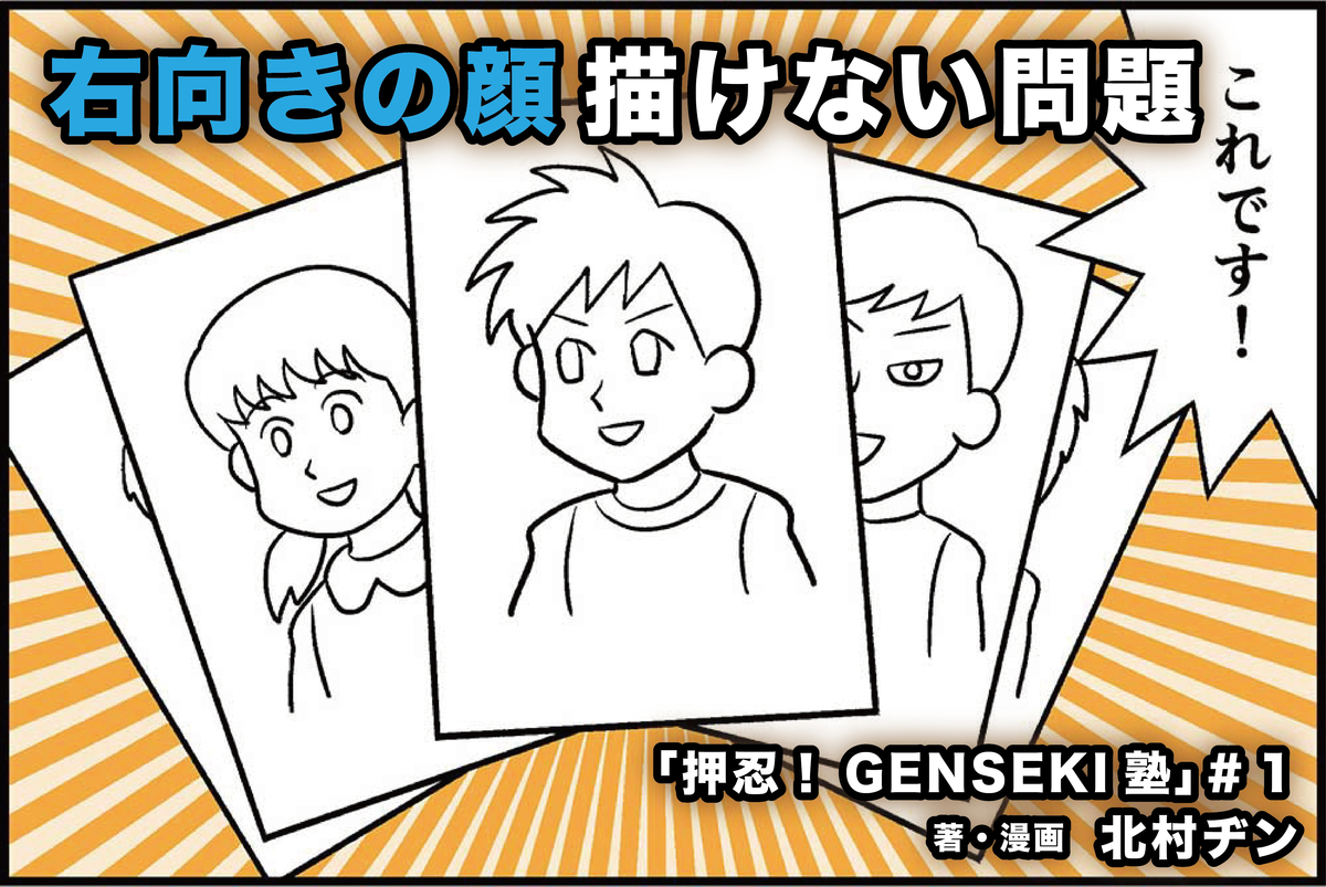 右向きの顔、描けない問題【押忍！GENSEKI塾】 #1