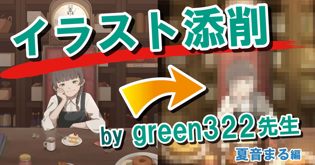 【イラスト添削＃1】高い画力があるなら、次に気にするべきポイントは〇〇！？