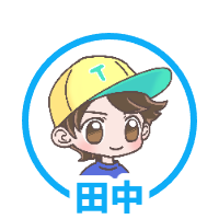 田中