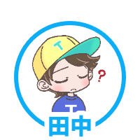 田中