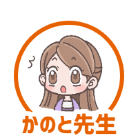 かのと先生