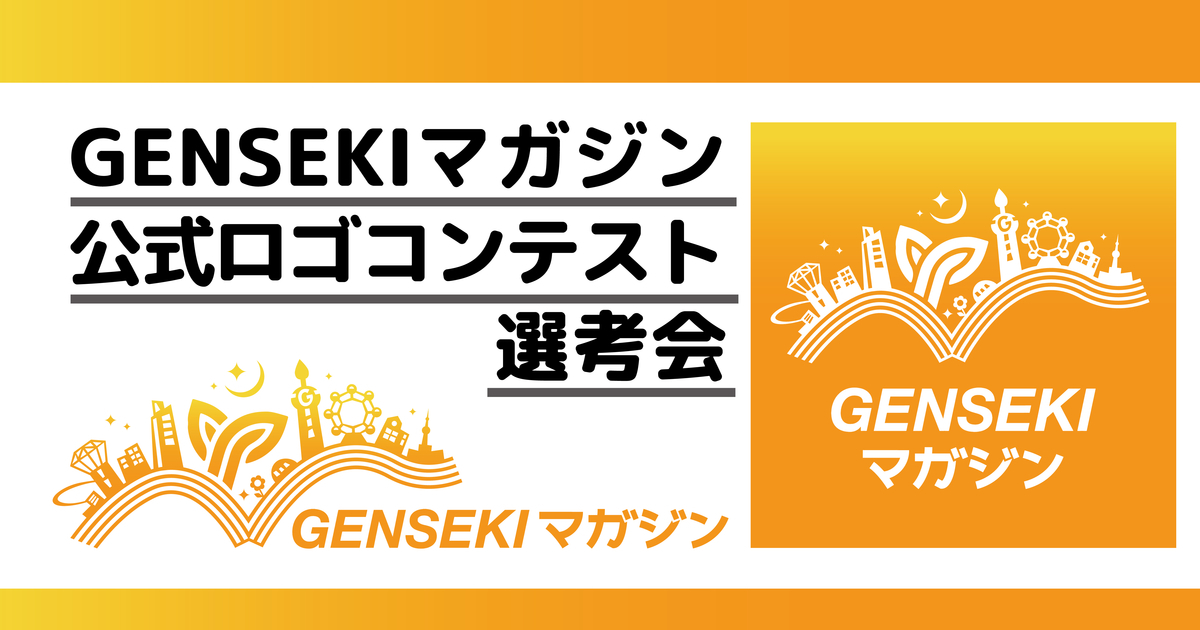 【裏側レポ】GENSEKIマガジン公式ロゴコンテスト選考会！！｛沢山のご応募ありがとうございました🙏