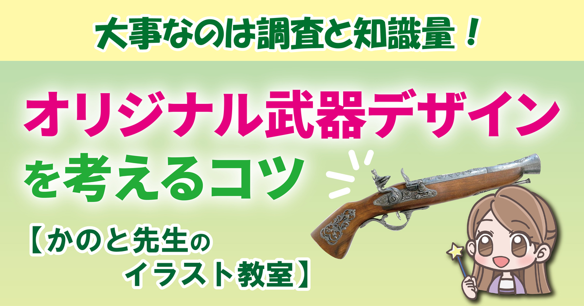 大事なのは調査！武器デザインの考え方・描き方【かのと先生のイラスト教室】
