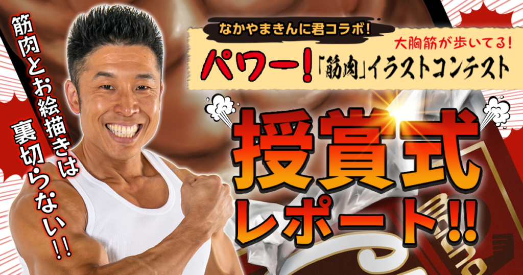 大胸筋が歩いてる！ パワー！！！「筋肉」イラストコンテスト・なかやまきんに君 筋肉表彰式レポート！！