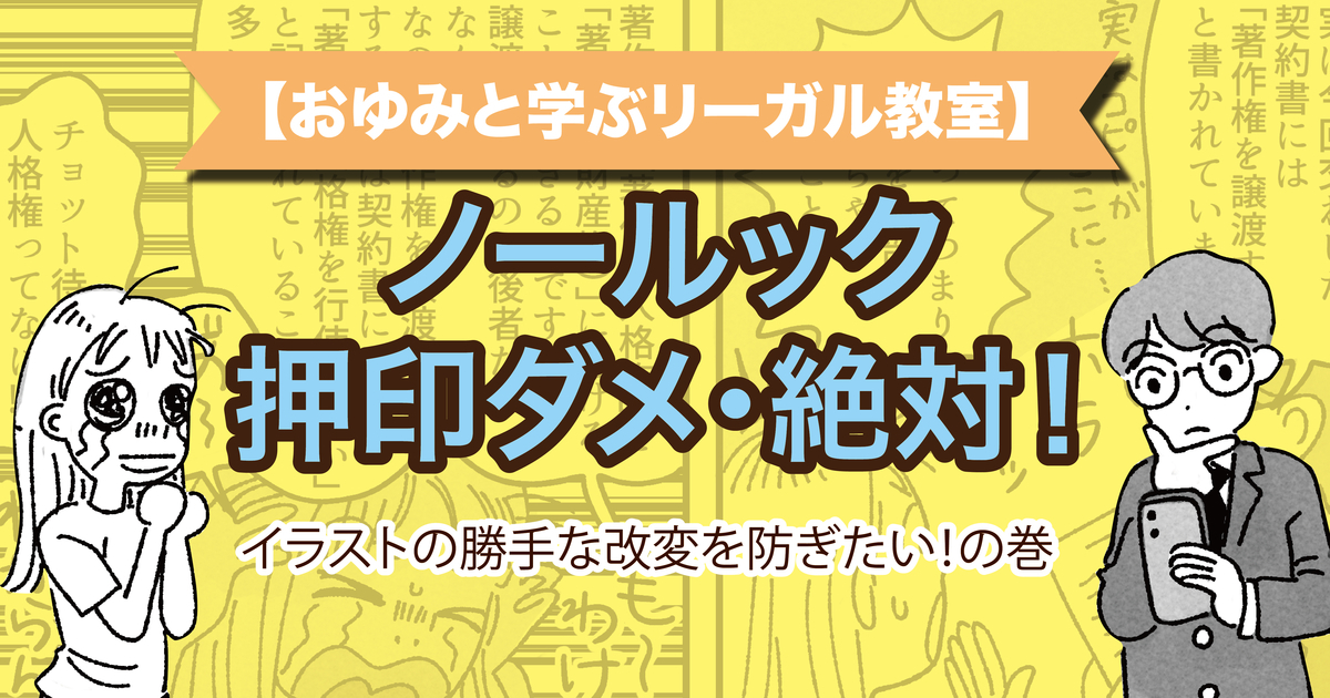 ノールック押印ダメ・絶対！ イラストの勝手な改変を防ぎたい！の巻【おゆみと学ぶリーガル教室】