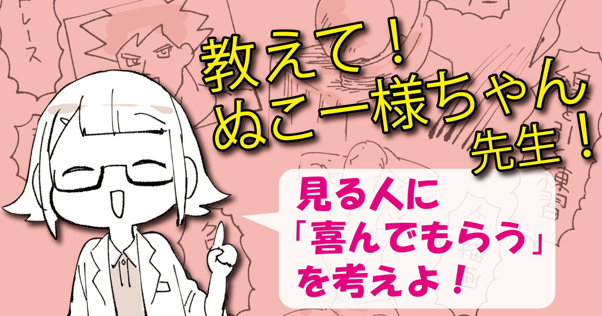 【教えて！ぬこー様ちゃん先生！】大事なのは試行回数、「喜んでもらうために」を考えよ！#２