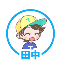 田中