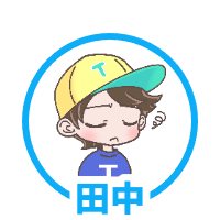 田中