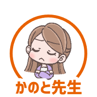 かのと先生