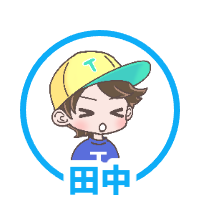田中