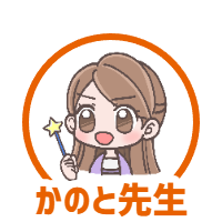 かのと先生