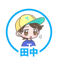 田中
