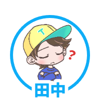 田中