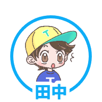 田中