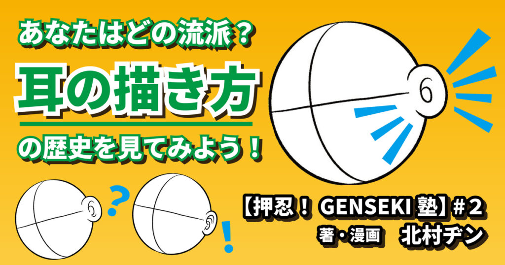 あなたはどの流派？耳の描き方の歴史を見てみよう！【押忍！GENSEKI塾】 #2