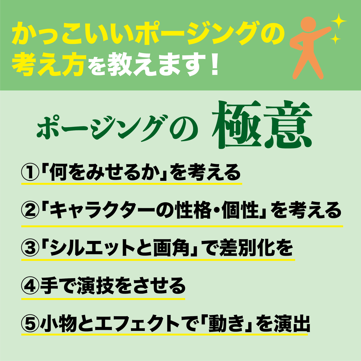 ポージングの極意