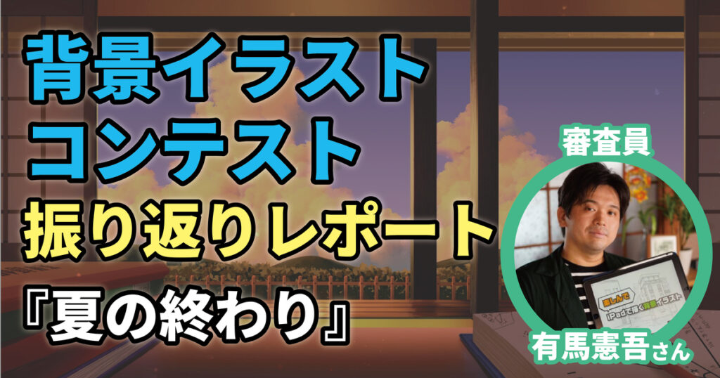 技術だけでなく「伝える力」が試される 背景イラストコンテストの作品フィードバック！