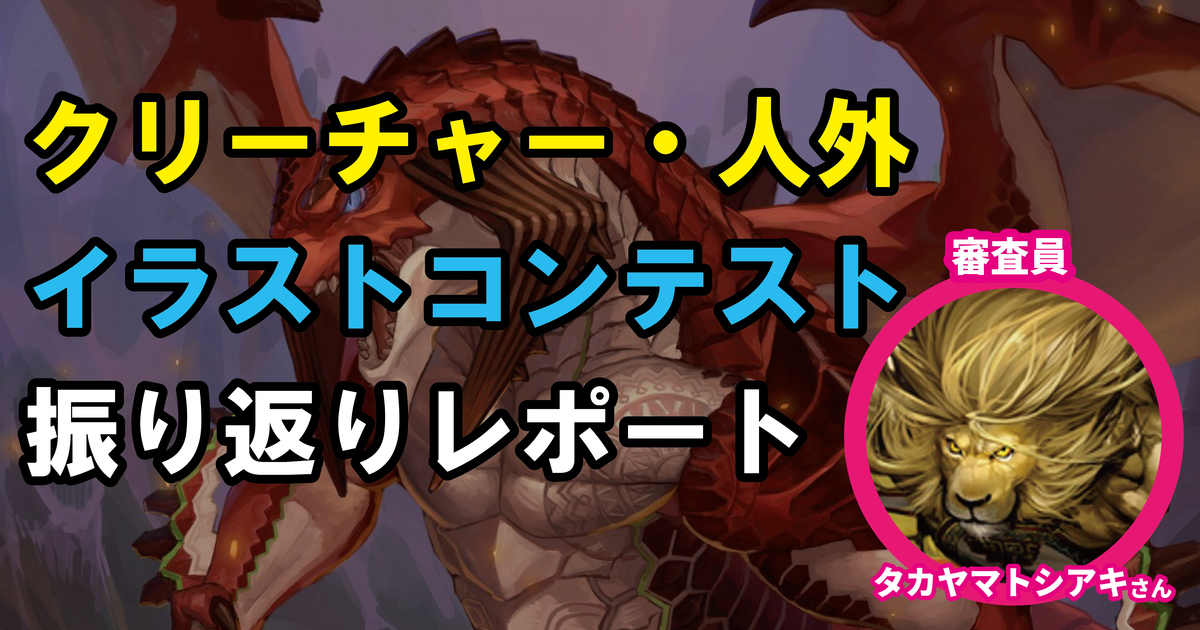 プロとして通用するか、様々なクリチャーイラストを手掛けてきたタカヤマ先生に聞く、クリーチャー・人外イラストコンテストの振り返り