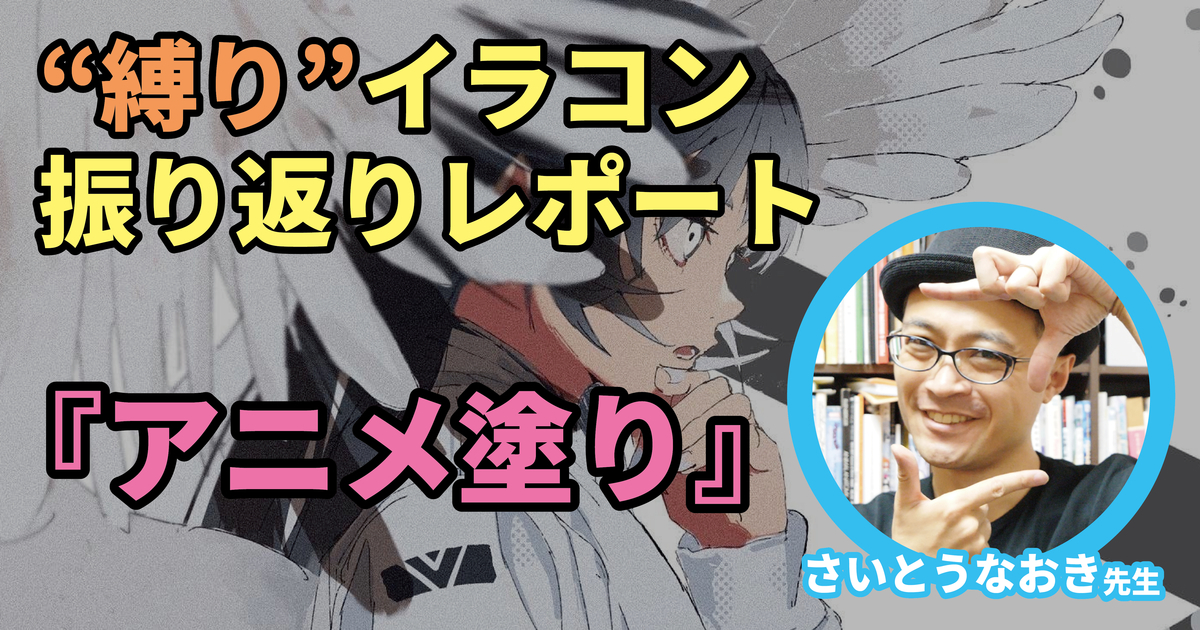 さいとうなおき先生の縛りイラコン【アニメ塗り】 ルールを守りながら、「自分らしさ」と「今風」を出すコツとは