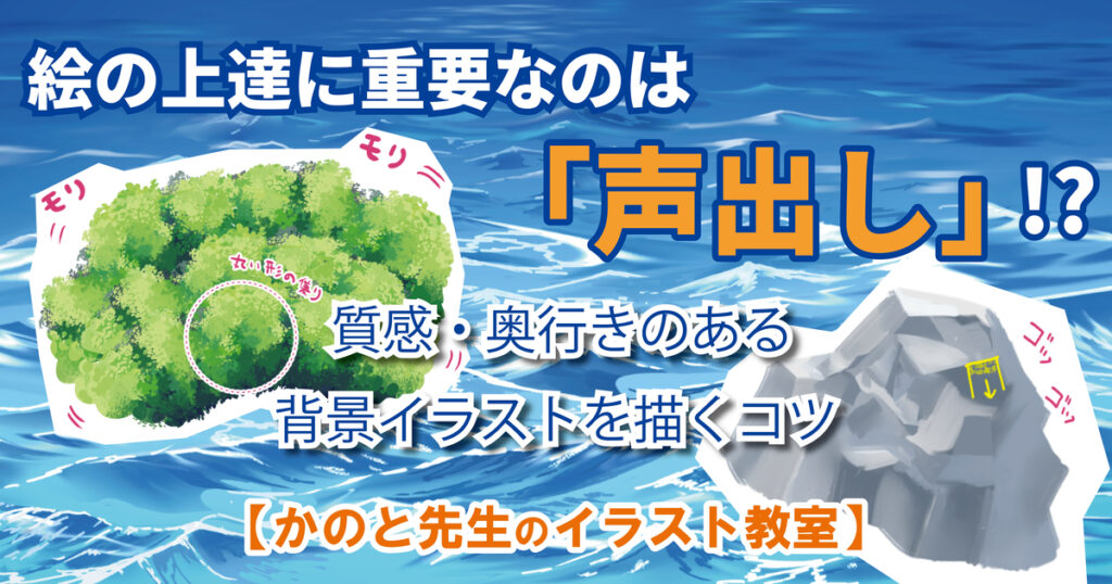 絵の上達に重要なのは「声出し」!? 質感・奥行きのある背景イラストを描くコツ【かのと先生のイラスト教室】