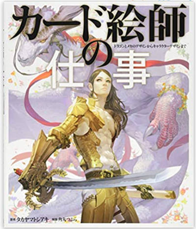 カード絵師の仕事 ドラゴンとメカのデザインからキャラクターデザインまで タカヤマトシアキ (著), 角丸つぶら (編集)